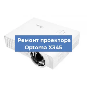 Замена проектора Optoma X345 в Краснодаре
